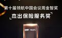 “领航中国”杰出保险服务奖揭晓，轻松集团轻松保严选再获认可