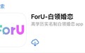 主打高学历实名制恋爱 伊对旗下社交APP“ForU”成年轻人新宠
