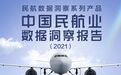 疫情冲击、票价上涨、碳减排压力……2021年民航业压力不减 哪家欢乐哪家愁？