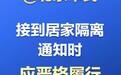 居家隔离擅自外出，致5000人被隔离！破坏防疫，害己害邻