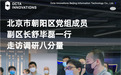 北京市朝阳区党组成员、副区长舒毕磊一行走访调研八分量