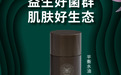 还得是仙瑟益生菌修护液，助力改善皮肤微循环！
