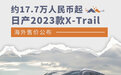 约17.7万人民币起 日产新款X-Trail海外售价公布