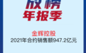 房产·年报速读| 金辉控股：2021年营收同比增长14.8%至400.2亿元