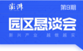 园区恳谈会｜布局元宇宙④张江数链生态圈的“元城市”实践