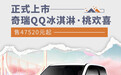 奇瑞QQ冰淇淋·桃欢喜正式上市 售47520元起