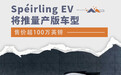 售价超100万英镑 Spéirling EV将推量产版车型