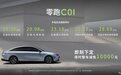 售价19.38-28.68万元 零跑C01正式上市