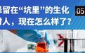 “天坑”名号下，生化环材人如何“脱坑”？