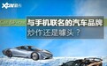 汽车集体造手机？不是噱头而是名利双收