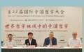 近悦远来：第22届国际中国哲学会论道首日