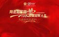 悠果维黑莓浆饮品，连续4年与国家体育总局训练局达成合作