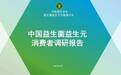 合生元深度参与！万人调研《益生菌益生元消费者调查报告》重磅发布！