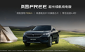 续航里程达到730km，售39.36万！岚图FREE超长续航纯电版上市