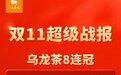 八马茶业双11超级战报：乌龙茶8连冠，从单品类领先到全品类领先