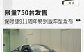 限量750台发售 保时捷911周年特别版车型发布