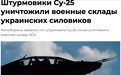 俄国防部：苏-25攻击机夜间摧毁一乌克兰军事仓库