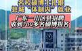 广东县城招聘收到700多名硕博报名