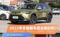 日系车销量王者，丰田又带来十款新车！2022年还会加价吗？