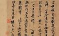 黄庭坚教子：德性不美，辄有市井屠沽气