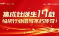 行业缔造者美大，重磅推出“集成灶发明节”主题活动！