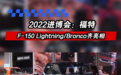 2022进博会：福特F-150 Lightning/Bronco齐亮相