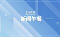 北京沙尘不影响冬残奥开幕式；乌克兰核电站火灾？东阿阿胶原总裁被查；油价上调