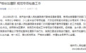 桂林全州检察院被整改：对新华字典等执法不当
