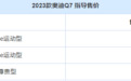 2023款奥迪Q7正式上市！配置升级，动力更强，售价63.28万
