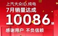 上汽大众ID.纯电家族7月销售10086辆