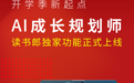 学习机领域的天花板读书郎C30，独家功能AI成长规划师惊艳亮相！