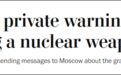 美媒：美国政府一直私下警告俄罗斯别动核武