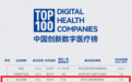 智云健康深耕数字医疗，入选“2022未来医疗100强”榜单