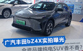 合资品牌的纯电SUV到底香不香？广汽丰田bZ4X实拍曝光