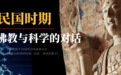 近代科学家与佛教大师眼中的“佛教与科学”