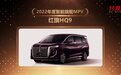 红旗HQ9荣获“第十六届中国汽车年会”2022年度智能旗舰MPV车型奖