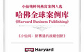 小仙炖商业创新案入选哈佛商学院案例库