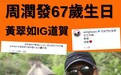 周润发低调过67岁生日 晨跑爬山两鬓斑白身形瘦高气场强