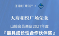 天府和悦广场荣获山姆会员店“2021年度最具成长性合作伙伴”