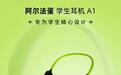 新品阿尔法蛋学生耳机掀抢购潮，只因专家主动推荐！
