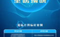 微众银行两大隐私计算项目入选信通院“星河”案例 