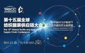 第十五届全球纺织服装供应链大会于广西贵港平南成功召开