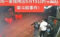 疑似唐山打人案烧烤店曾发生恶性斗殴：两名男子用啤酒瓶互砸
