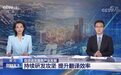传神语联再登央视新闻 科技助力语言服务产业发展