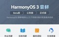 华为鸿蒙OS 3.0抢先版 这四款机型已收到推送