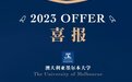 杭州威雅喜报：首批大学录取offer来啦！