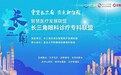 上海市五官科医院与兰胜医疗联合发起“长三角眼科诊疗专科联盟”