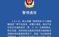 男子捏造“居委倒卖20万箱捐赠物资”不实信息 上海警方通报