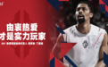再度签下NBA球星，361°用创新开拓篮球品类新格局