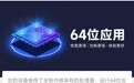 小米应用商店已单独列出64位应用